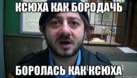 Ксюха как бородачь Боролась как ксюха