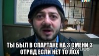  ты был в спартаке на 3 смени 3 отряд если нет то лох