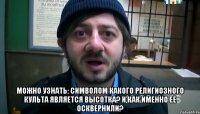  можно узнать: символом какого религиозного культа является высотка? И как именно ее осквернили?