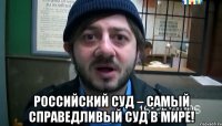  Российский суд – самый справедливый суд в мире!