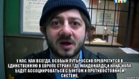  У нас, как всегда, особый путьРоссия превратится в единственную в Европе страну, где Макдоналдс и Кока-кола будут ассоциироваться с бунтом и противостоянием системе.