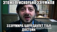 Этоже пFискоFБно Ээffмиля ЭЭэffмира. Баfffдаулет тебя достойн