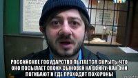  Российское государство пытается скрыть, что оно посылает своих сыновей на войну, как они погибают и где проходят похороны