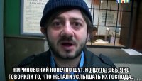  Жириновский конечно шут, но шуты обычно говорили то, что желали услышать их господа...