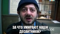  За что умирают наши десантники?