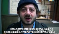  Позор деятелям лживой путинской оккупационно-террористической пропаганды.