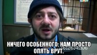  Ничего особенного: нам просто опять врут.