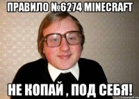 Правило №6274 Minecraft Не копай , под себя!