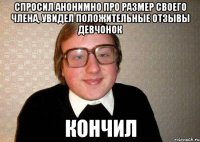 спросил анонимно про размер своего члена, увидел положительные отзывы девчонок КОНЧИЛ