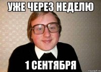 Уже через неделю 1 сентября