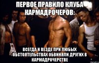 Первое правило клуба кармадрочеров: всегда и везде при любых обстоятельствах обвиняли других в кармадрочерстве