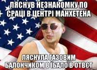 ляснув незнакомку по сраці в центрі манхетена ляснула газовим балончиком в їбало в отвєт