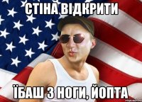 стіна відкрити їбаш з ноги, йопта