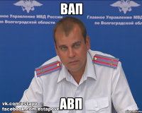 вап авп