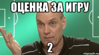 оценка за игру 2