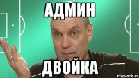 Админ двойка