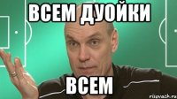 ВСЕМ ДУОЙКИ ВСЕМ