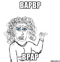 варвр врар