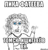 Лика Фатеева Томск , ищите её в ВК.