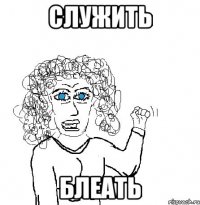 Служить блеать