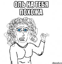 Оль на тебя похожа 