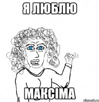 Я люблю Максіма