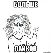 больше лайков