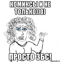 Комиксы и не только))0) Просто ЗБС!