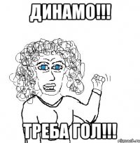 Динамо!!! Треба гол!!!