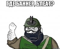 где баннер, блеат? 