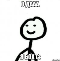 О дааа я БОХ С: