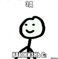 зд как жизнь с: