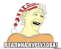  я галина кургузова!