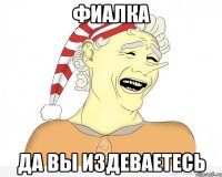 фиалка да вы издеваетесь