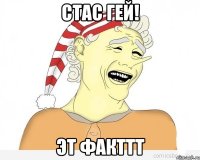 Стас гей! ЭТ ФАКТТТ