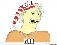 ну бля