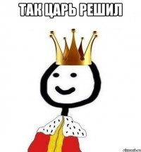 Так царь решил 