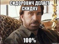 Сидорович делает скидку 100%