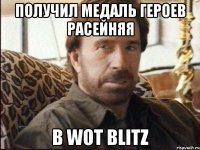 Получил медаль героев Расейняя в Wot Blitz