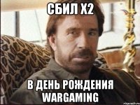 Сбил Х2 В день рождения Wargaming