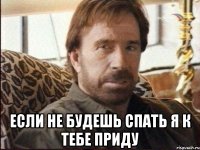  Если не будешь спать я к тебе приду