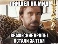 пришел на мид вражеские крипы встали за тебя