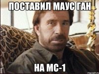 поставил маус ган на МС-1