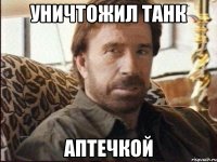 уничтожил танк аптечкой