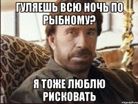 Гуляешь всю ночь по Рыбному? Я тоже люблю рисковать