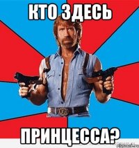 кто здесь принцесса?