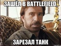 Зашёл в battlefield, Зарезал танк