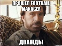 прошел football manager дважды