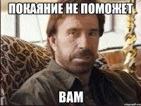 Покаяние не поможет вам