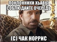 поклонники хьавы соблюдайте очередь (с) чак норрис